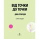 Книга-головоломка Від точки до точки. Чудеса природи Жорж (101044)