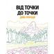 Книга-головоломка Від точки до точки. Чудеса природи Жорж (101044)