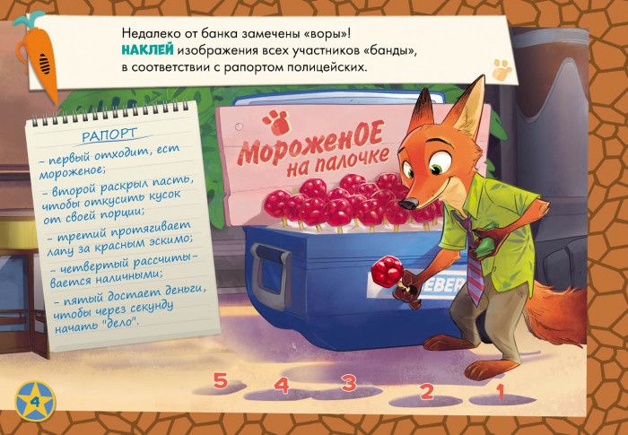 Детская развивающая книга "Рисуй, ищи, клей. "Зверополис" на рус. языке (923001) 923001 фото