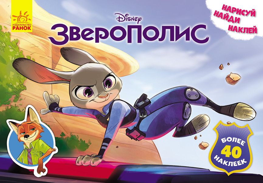 Детская развивающая книга "Рисуй, ищи, клей. "Зверополис" на рус. языке (923001) 923001 фото