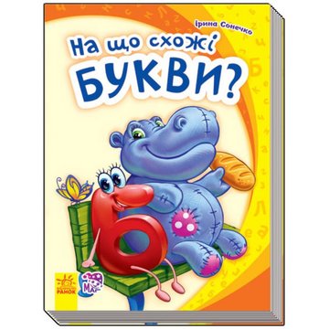 Дитяча книга Моя перша абетка (нова): На що схожі літери? 241 036 на укр. мовою 241036 фото