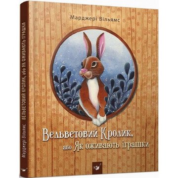 Детская книга Вельветовый Кролик, или Как оживают игрушки 152244 152244 фото