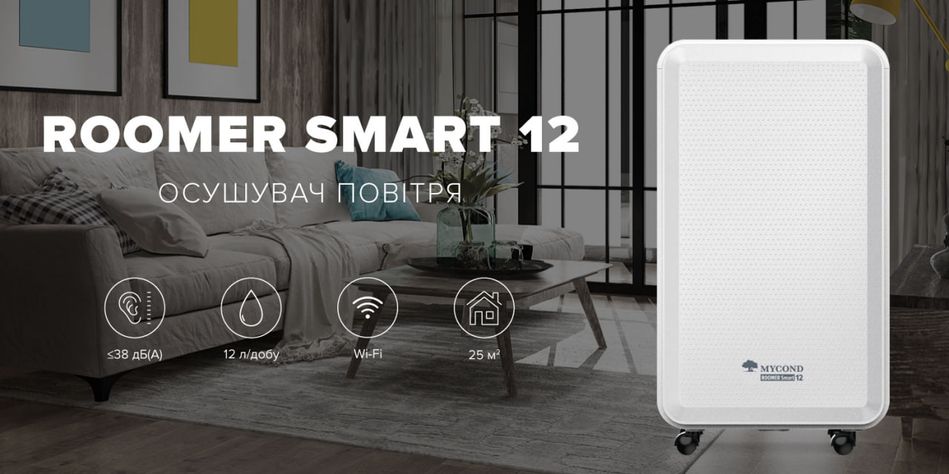 Осушувач повітря Mycond Roomer Smart 12 побутовий, 12л.на добу, 120м3/год, 25м2, дисплей, ел. кер-ня, Wi-Fi, таймер, авто вимк., білий ROOMER_SMART_12 фото